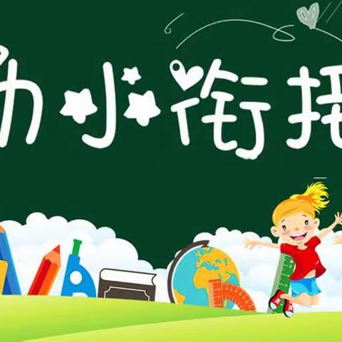 四实小幼儿园“幼小衔接专题讲座”——家园协同，给孩子科学的爱