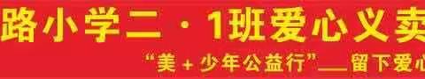 童心一颗 爱心一片__记二.一班爱心义卖活动