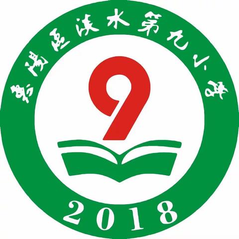 2018年秋季惠阳淡水第九小学素养课程报名表