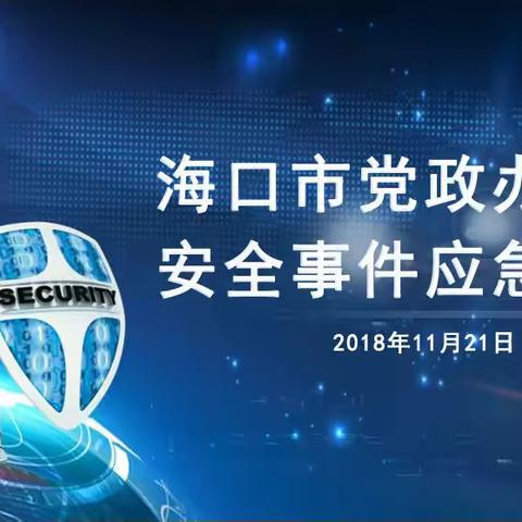 海口市党政网开展2018安全事件应急演练