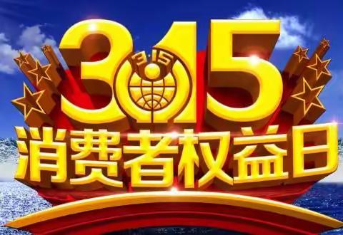 人民银行颍上支行组织辖内银行、保险业金融机构开展“3.15”金融消费者权益日金融知识普及宣传活动！