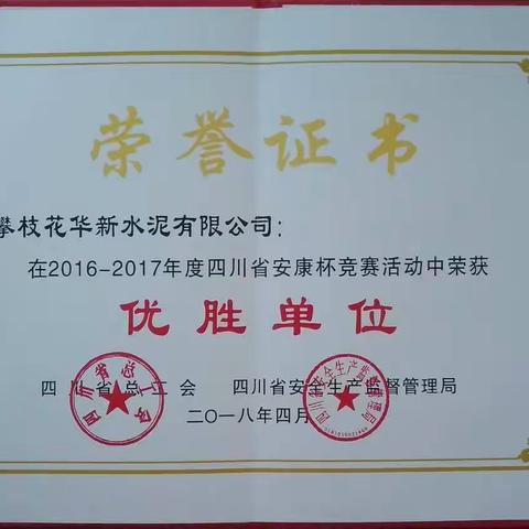 攀枝花华新水泥有限公司荣获四川省“安康杯”竞赛活动“优胜单位”称号