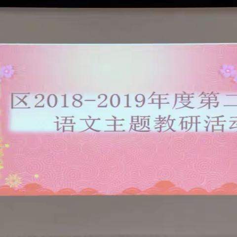 集智聚力 踏梦前行 ——区2018——2019学年第二学期第一次语文主题教研活动