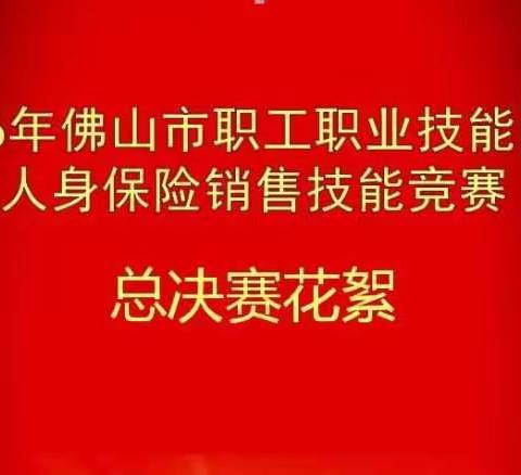 2016年佛山市职工职业技能比赛人身保险销售技能竞赛总决赛花絮