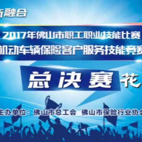 佛山市职工职业技能比赛机动车辆保险客户服务技能竞赛总决赛花絮