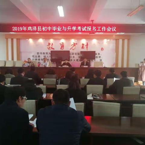 2019年鸡泽县初中毕业与升学考试报名工作会议