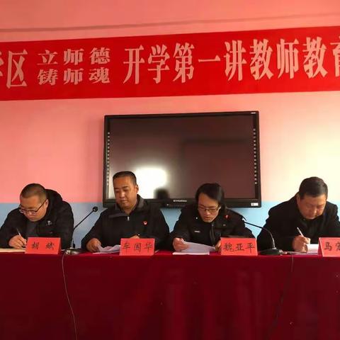 新集学区举行“立师德  铸师魂”开学第一讲教师教育大会