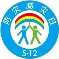 关注安全 关爱生命---西谷学区北云支小学“5.12”防震演练纪实