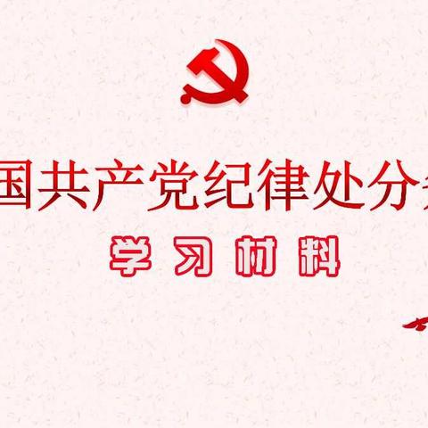 乐胜小学党支部学习材料二