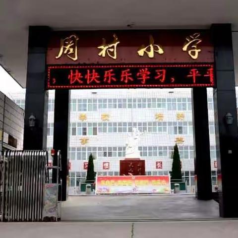 周村小学庆“六一”文艺节目汇演视频