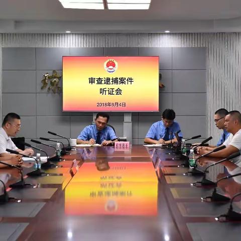 我院举行审查逮捕案件公开听证会