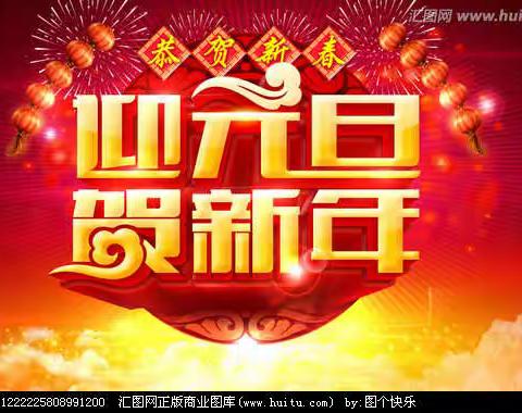 辞旧迎新展风采，喜迎元旦喜洋洋-----建昌四小庆元旦师生趣味运动会