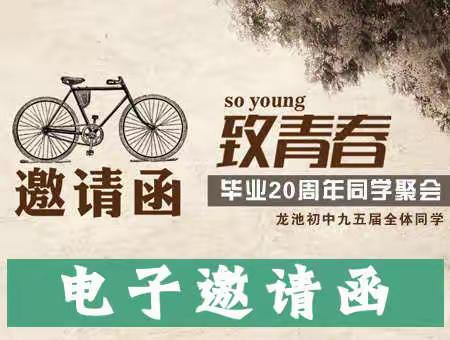 龙池初中九五届同学毕业二十周年聚会邀请函