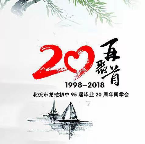 北流市龙池初中95届毕业二十周年同学会