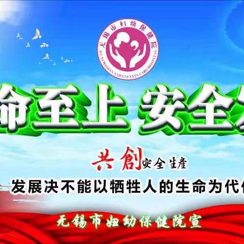 2018年无锡市妇幼保健院“安全生产月”活动总结