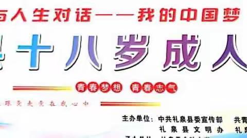 与人生对话------我的中国梦                        礼泉县十八岁成人仪式