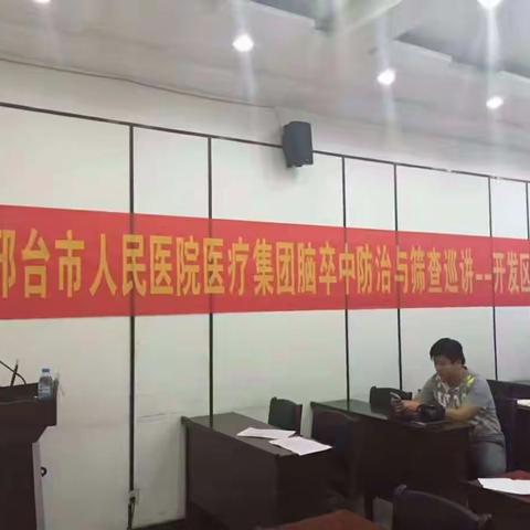 "邢台市人民医院医疗集团脑卒中防治与筛查巡讲--开发区站"成功举行。