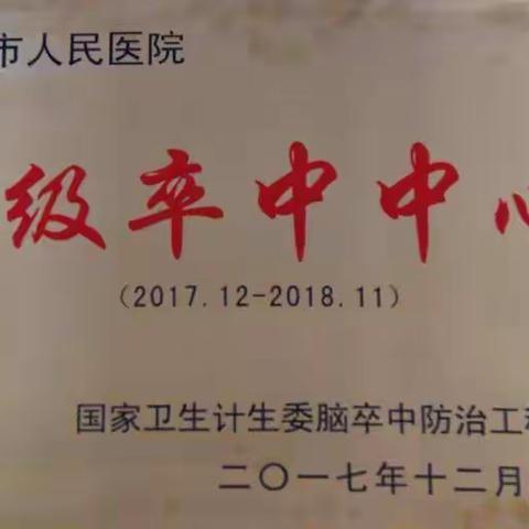 邢台市人民医院“脑卒中急诊绿色通道”成立一周年