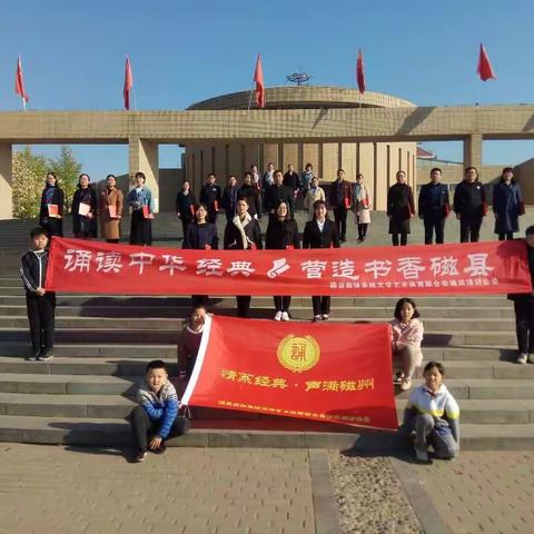 慎终追远，缅怀先烈——磁县教体系统文学艺术体育联合会诵读演讲协会清明祭扫活动