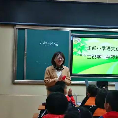 立足教研  共享成长 —玉函小学语文组“自主识字”主题研究