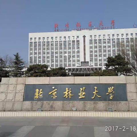 20170218北京林业大学经济管理实验中心参观照片