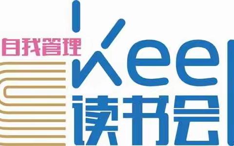 【Keep读书会】自我管理Keep读书会第三期剪影