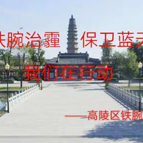 区生态委办开展大气污染防治专项检查工作