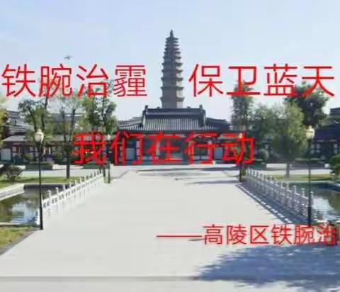 区长解宁元带队夜查大气污染防治工作落实情况