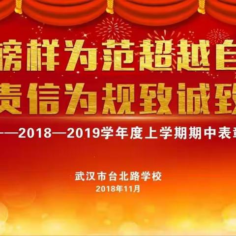 以榜样为范超越自我  以责信为规致诚致信——武汉市台北路学校2018—2019学年上学期期中表彰