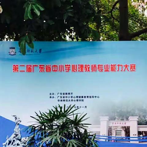 第二届广东省中小学心理教师专业能力大赛决赛