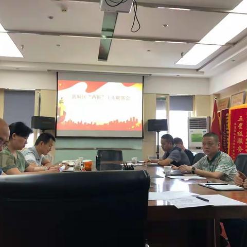 新城区召开违法建设治理工作联席会议，全面加强全区“两拆”工作稳步推进