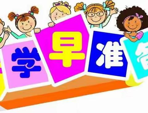 南观小学【走心提醒】快开学啦，提前帮孩子收心