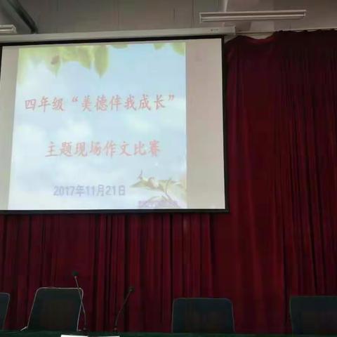 童心飞扬    妙笔传情     文成小学四年级“美德伴我成长”现场作文大赛