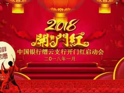 中国银行缙云县支行2018年开门红启动会完美召开
