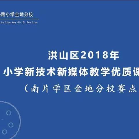 洪山区2018年小学新技术新媒体教学优质课竞赛简讯——南片学区金地分校赛点