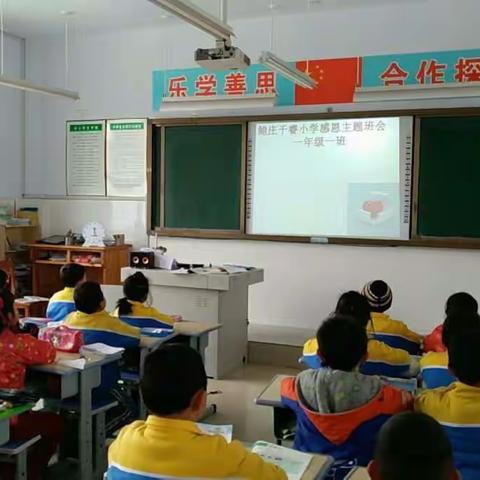 新春伊始，鲍庄千睿小学开展感恩主题班会