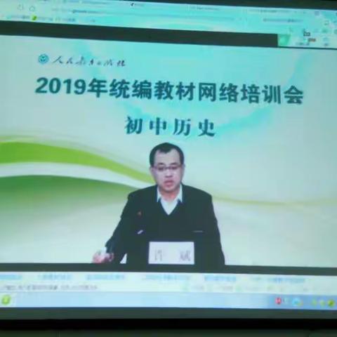 唱凯中学组织教师参加“2019初中历史统编教材网络培训会”