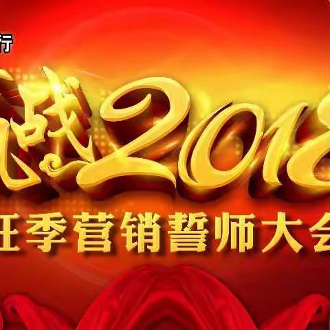 【势不可挡·舍我其谁】徽商银行淮北分行决胜2018年“开门红”旺季营销动员誓师大会