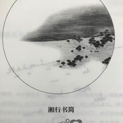 《湘行散记》读后感之《如梦湘西》