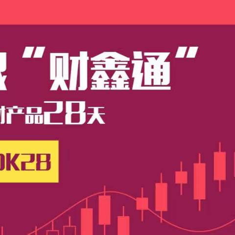 贵州分行成功销售存款互动产品财鑫通近2亿元