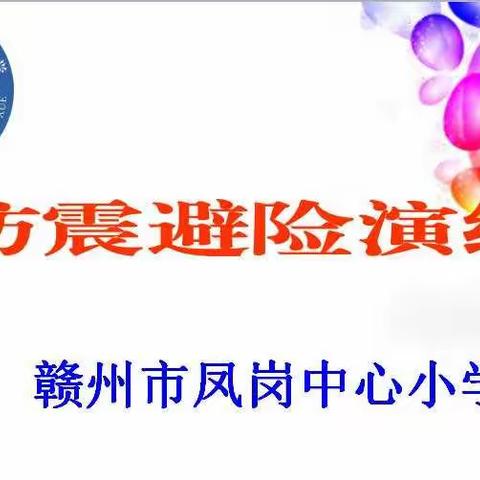 演练驻校园，安全伴成长——赣州市凤岗中心小学防震避险演练活动