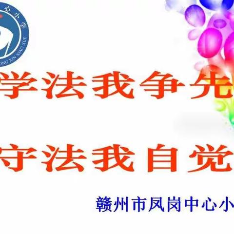 学法我争先 守法我自觉——赣州市凤岗中心小学法治教育宣传周系列活动