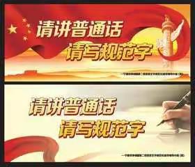 赵和二中 践行“说普通话写规范字”活动