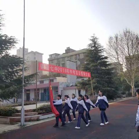 长风破浪会有时，直挂云帆济沧海----------记钢城七中初三百日誓师大会