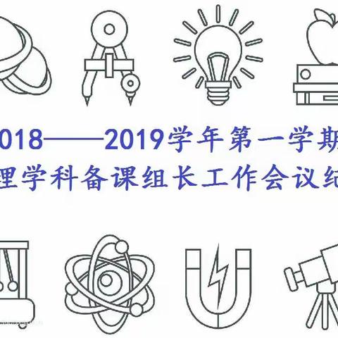 2018——2019学年第一学期物理学科备课组长工作会议纪实