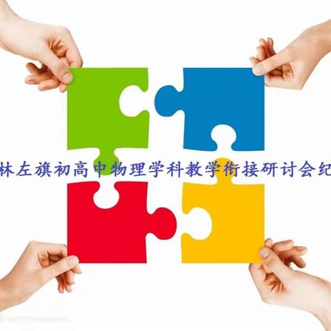 巴林左旗初高中物理学科教学衔接研讨会纪实