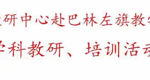 赤峰教研中心赴巴林左旗教学视导物理学科教研、培训活动纪实