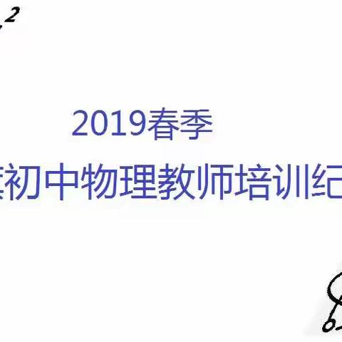 2019年春季全旗初中物理教师培训纪实