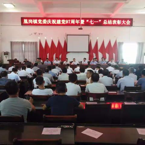 凰岗镇党委召开庆祝建党97周年暨“七一”总结表彰大会