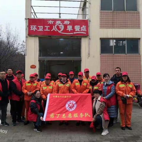 人勤春来早  文明花盛开------天坛路小学“关爱环卫工人”志愿者活动